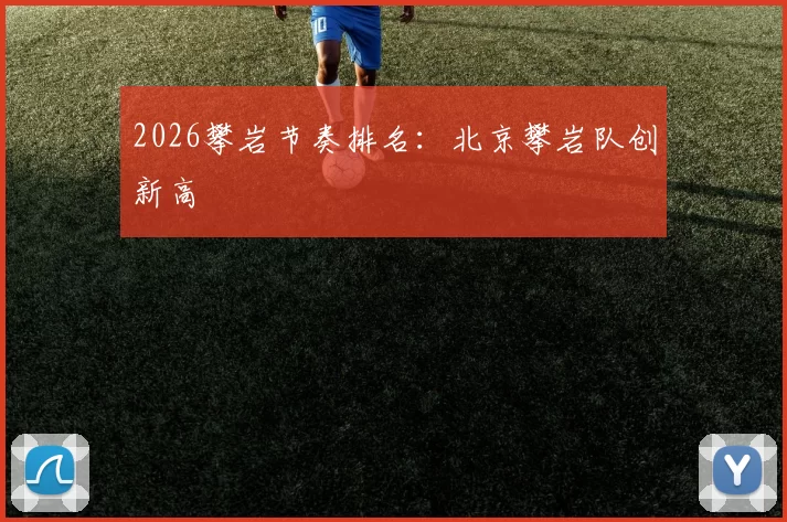 2026攀岩节奏排名：北京攀岩队创新高