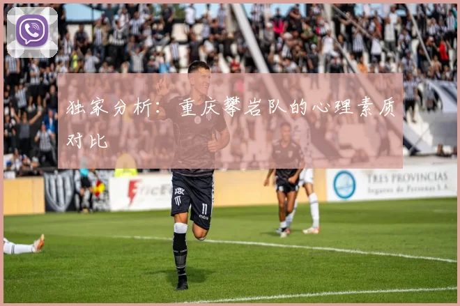 独家分析：重庆攀岩队的心理素质对比