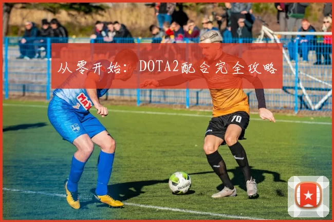 从零开始：DOTA2配合完全攻略
