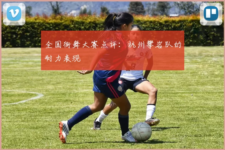 全国街舞大赛点评：杭州攀岩队的耐力表现