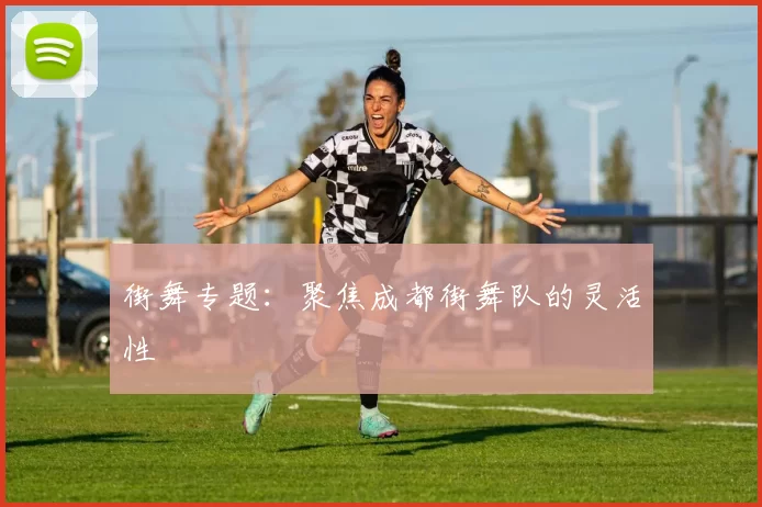 街舞专题：聚焦成都街舞队的灵活性