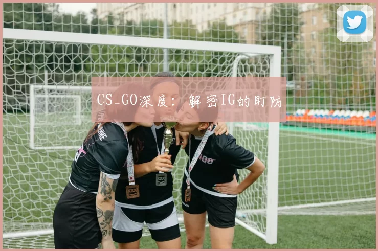 CS_GO深度：解密IG的盯防