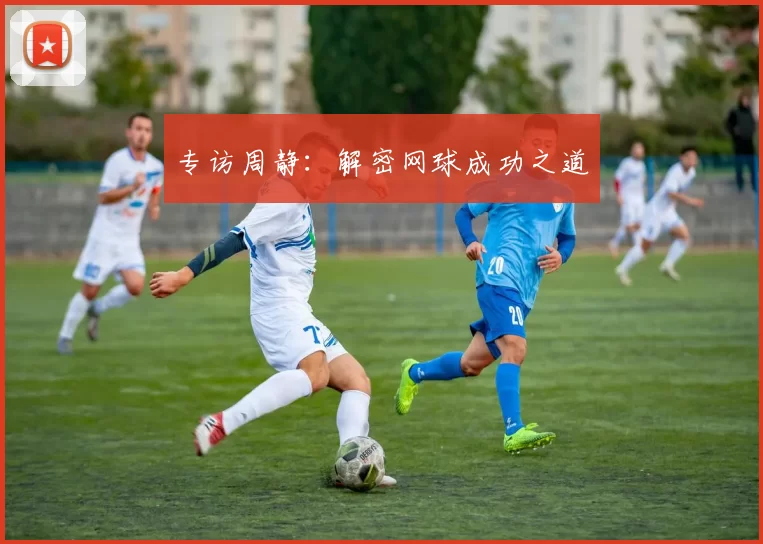 专访周静：解密网球成功之道