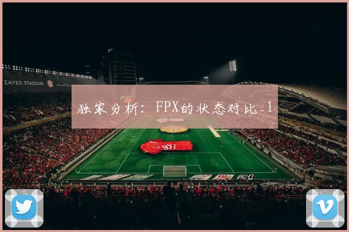 独家分析：FPX的状态对比_1